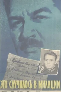  Это случилось в милиции 